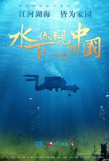 水下·你未見的中國