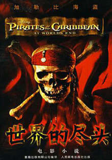 加勒比海盜3世界的盡頭