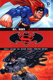超人與蝙蝠俠:全民公敵