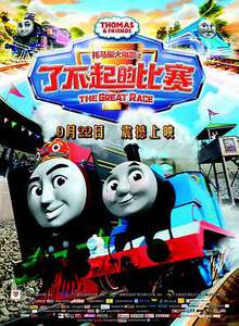 托馬斯和朋友之鐵路小英雄