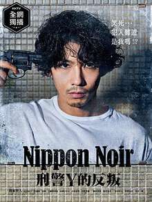 日本Noir-刑事Y的叛亂-