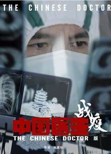 中國醫生戰疫版