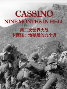 第二次世界大戰:卡西諾-地獄般的九個月