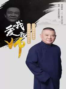 德云社郭德纲“我爱我师”相声专场北展站