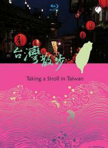 台灣散步-景觀篇