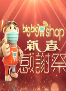 BigBigShop新春感謝祭