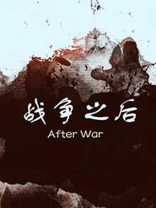 戰爭之後