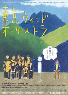 東京風之交響樂團
