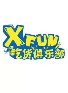 XFun吃貨俱樂部