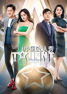 中国达人秀:第六季