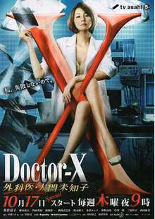 X醫生:外科醫生大門未知子:第二季