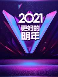 广东卫视2021更好的明年跨年演讲