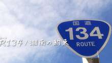 國道134湘南的約定