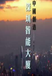 中国创造-深圳智能大厦