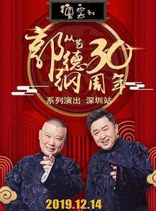 德云社郭德纲从艺30周年相声专场深圳站