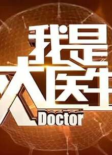 我是大医生