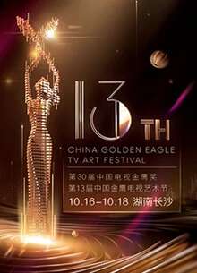 第十三屆中國金鷹電視藝術節