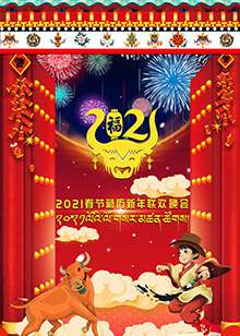 2021春節藏曆新年聯歡晚會