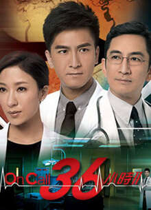 OnCall36小时2