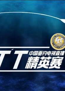 FTT中国垂钓电视直播精英赛