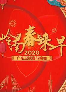 2020廣東衛視春晚