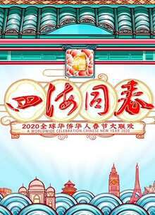 2020湖南華人春晚