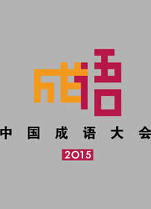 中國成語大會:第二季