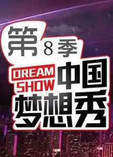 中国梦想秀:第八季