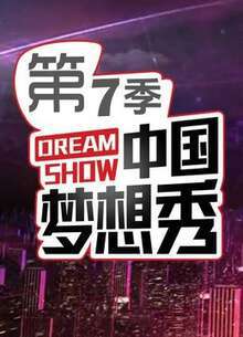 中国梦想秀:第七季