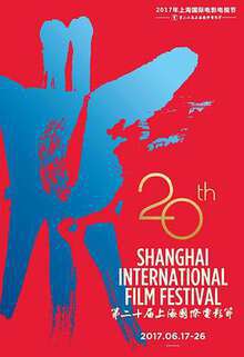 第20屆上海國際電影節頒獎典禮