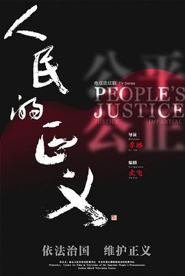 人民的正義DVD版