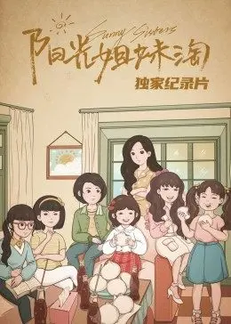 《阳光姐妹淘》独家纪录片