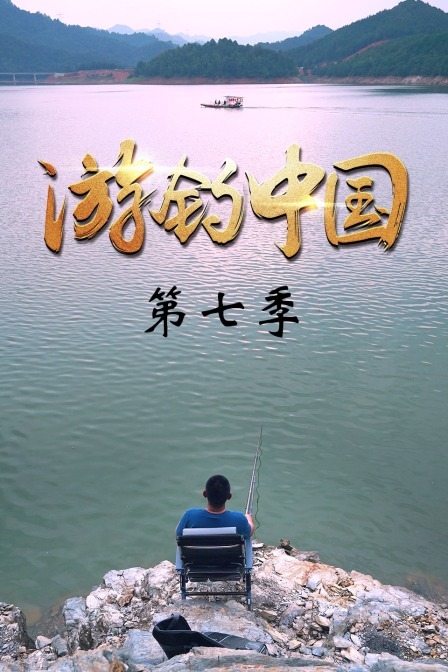 遊釣中國:第七季