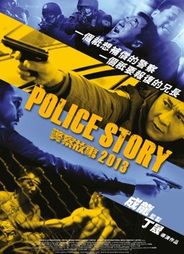 警察故事2013粵語版