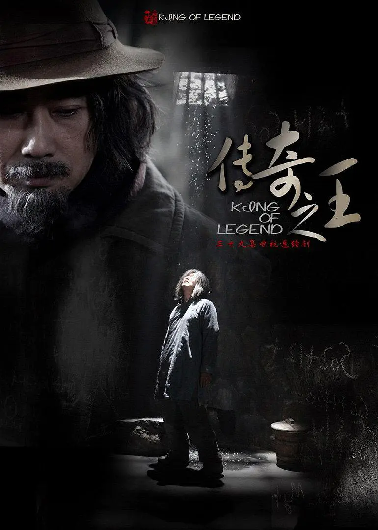 傳奇之王(2011)