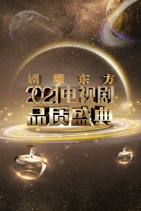劇耀東方2021電視劇品質盛典