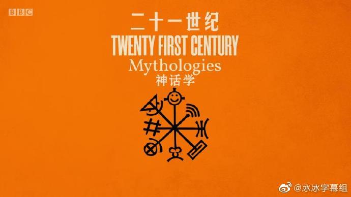 二十一世紀神話學