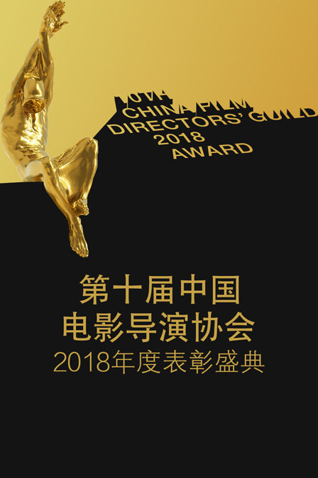 第十屆中國電影導演協會2018年度表彰盛典