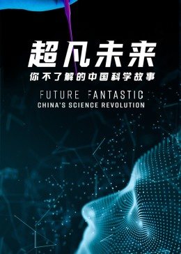 超凡未來:你不了解的中國科學故事