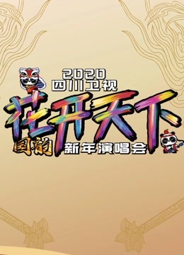 2020四川衛視跨年演唱會