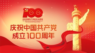 慶祝中國共產黨成立100周年大會