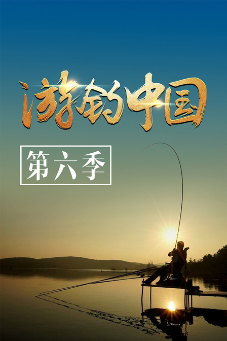 遊釣中國:第六季
