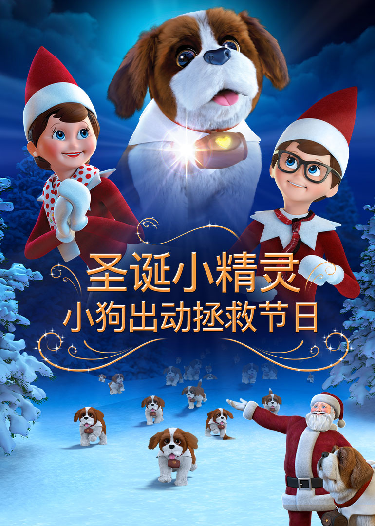 聖誕小精靈:小狗出動拯救節日英文版