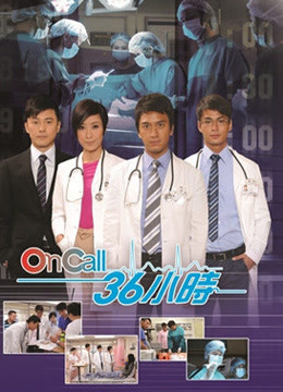 OnCall36小时1