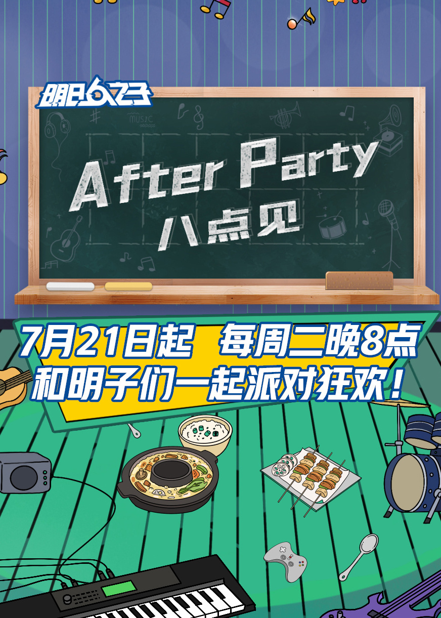 AfterParty8點見