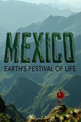 墨西哥:地球生命的狂欢