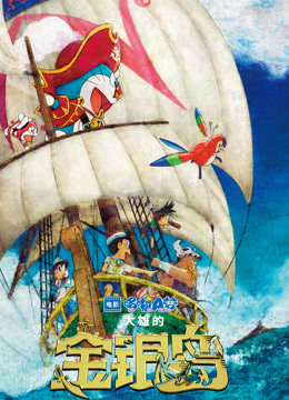 哆啦A夢:大雄的金銀島