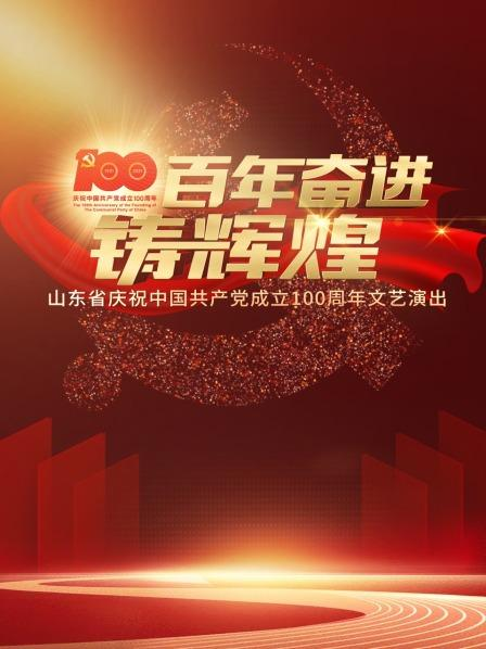 百年奮進鑄輝煌——山東省慶祝中國共產黨成立100周年文藝演出