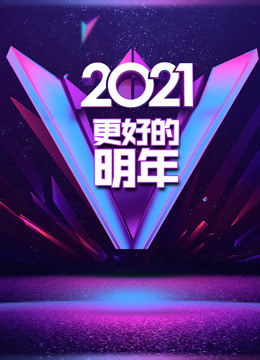 廣東衛視2021“更好的明年”跨年演講