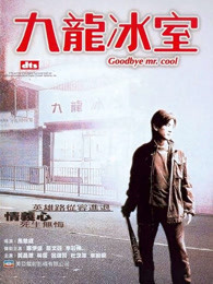 九龍冰室（2001）